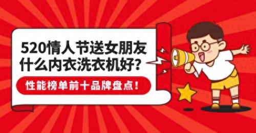520情人节送女朋友什么内衣洗衣机好？性能榜单前十品牌盘点！(图1)