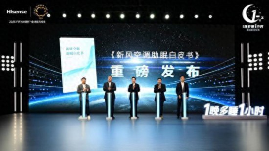 海信发布新风空调健康睡眠解决方案(图1)