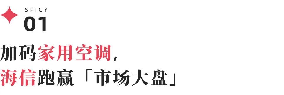 空调战争下半场：当小米猛攻价格，海信为何死磕“睡眠”？(图3)