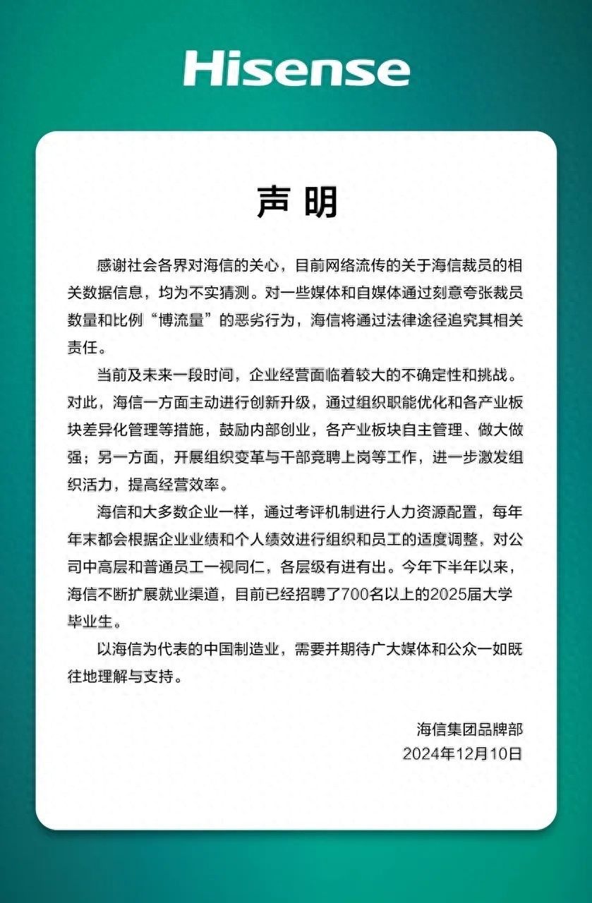 海信否认大规模裁员:每年末都会适度调整(图1) 海信否认大规模裁员:每年末都会适度调整(图1)