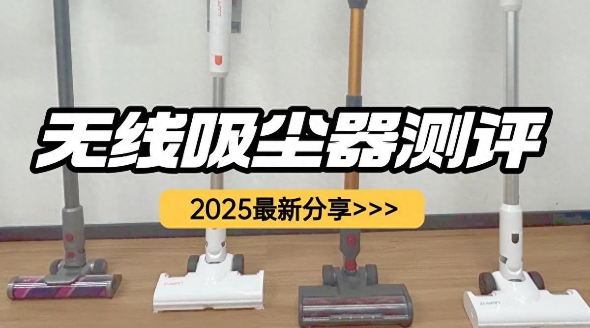 2025年618吸尘器哪个好？手持无线吸尘器十大排名，多维度测评！