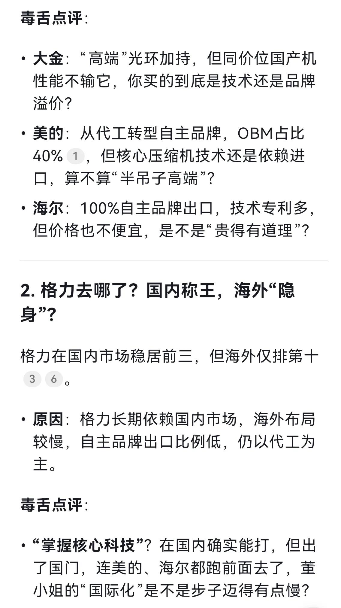 DeepSeek毒舌点评：世界空调品牌排名，你用的是不是“智商税”！(图2)