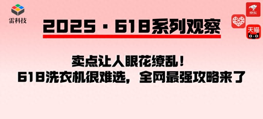 卖点让人眼花缭乱！一文告诉你618怎么买对洗衣机，绝无广告