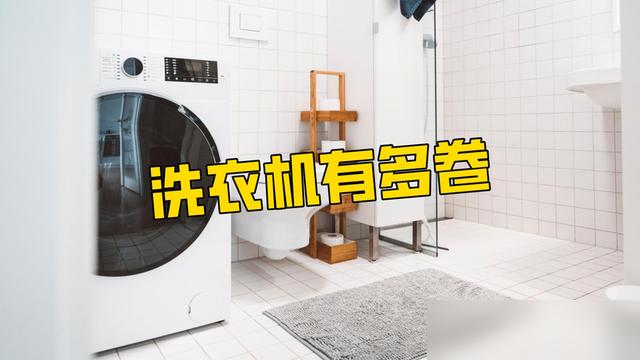 洗衣机能有多内卷？只有降价还不够，4大参数/功能必须配齐(图9)