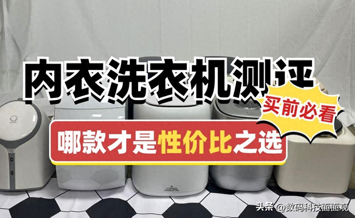 希亦、RUUFFY、小吉、觉飞内衣洗衣机横评：强者机型测评性能较量(图1)