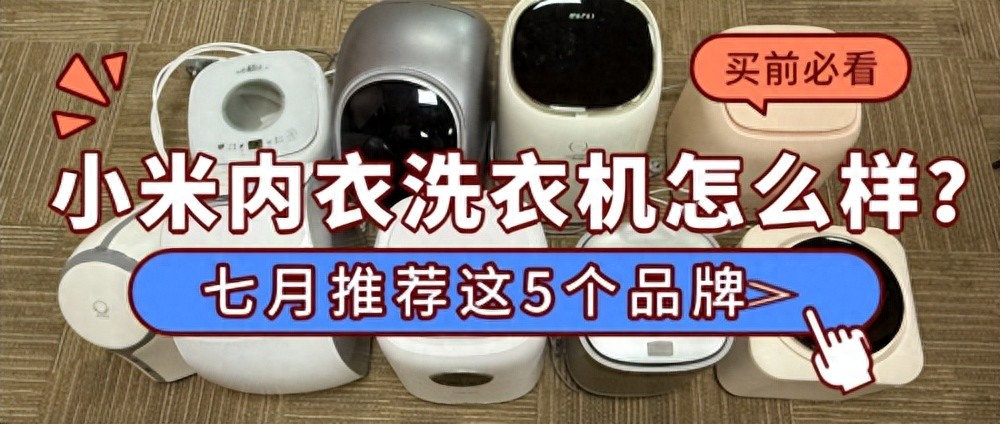 小米内衣洗衣机怎么样？七月推荐这5个品牌，清洁力好不踩雷