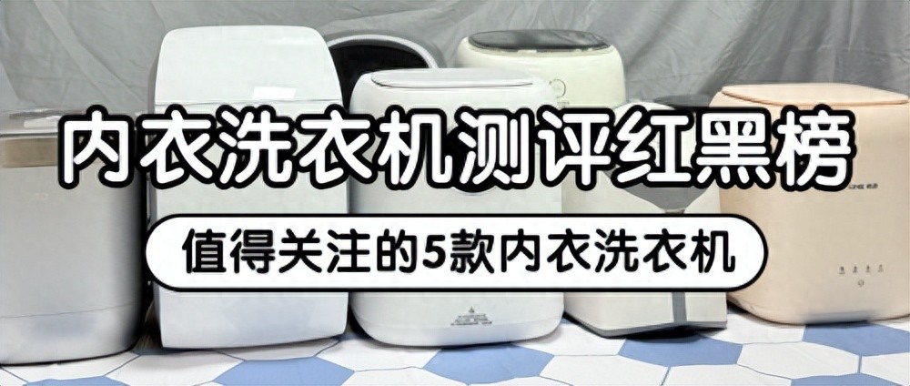 内衣洗衣机测评红黑榜：这5款内衣洗衣机清洁力好，值得关注(图1)