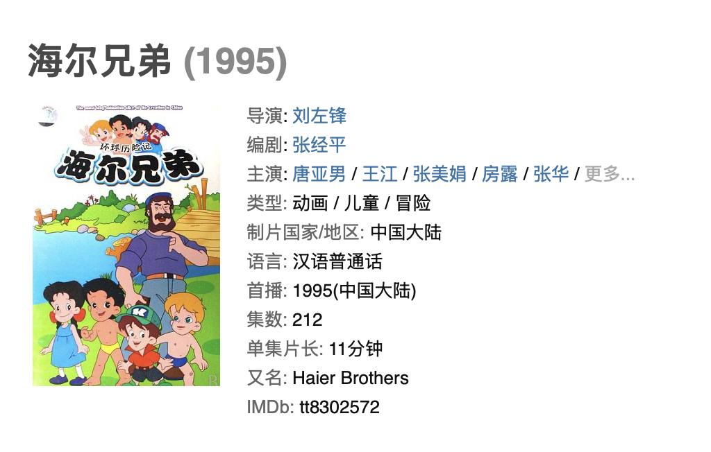《海尔兄弟》续集2027年上线，海尔CEO周云杰：续集共100多集(图2)