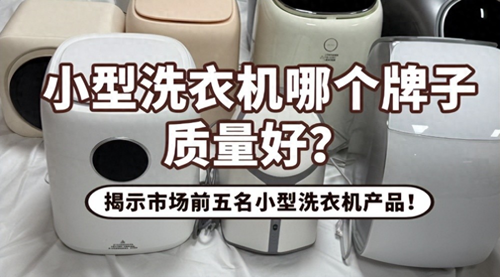 <strong>小型洗衣机哪个牌子质量好？揭示市场前五名小型洗衣机产品！</strong>